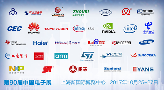 第90届中国电子展部分参展企业-电子元器件
